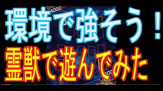 [無課金]霊獣デッキを回す練習！[遊戯王デュエルリンクス]