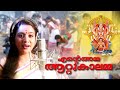 എന്റെ അമ്മ ആറ്റുകാലമ്മ || Hindu Devotional Songs Malayalam | Attukal Amma Devotional Songs New