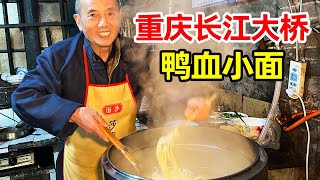 重庆大叔50年代老房里卖鸭血面，地处偏僻全是废墟，口碑确是相当好！【麦总去哪吃】