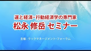 松永修岳 2018年8月エグゼクティブセミナー