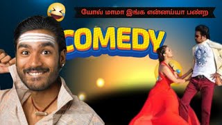 யோவ் மாமா இங்க என்னய்யா பண்ற watch the full video Instagram reels comedy 🤣 2025 watch full video 🤣🤣🤣