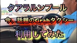 クアラルンプールで空港からホテルまでGrabタクシーで移動　便利,安い,安全でした