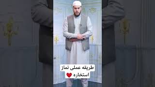 طریقه عملی خواندن نماز استخاره _استاد صالح محمد خیر خواه