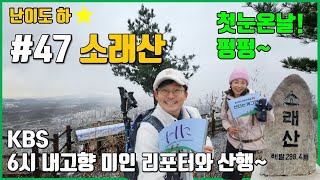 KBS 6시 내고향 미인 리포터가 추천하고 함께한 소래산 | 인천 부천 시흥 등린이분들에게 적극 추천 | 경기도 등산초보자 산행코스  #6시내고향