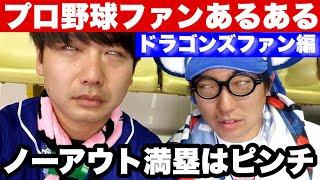 【TikTok】プロ野球ファンあるあるドラゴンズ編〜ドラゴンズファンあるある集〜