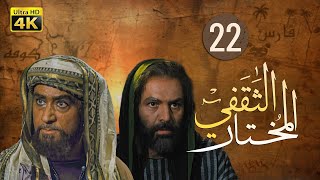 4K Al-Mukhtar Al-Thaqafi - Episode 22 | مسلسل المختار الثقفي - الحلقة الثانية والعشرون