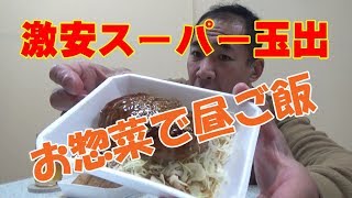 ◆激安スーパー玉出のお惣菜で昼ご飯食べてみたよぉ！(^0^)/