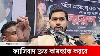 নিজেদের মধ্যে বিভেদ তৈরি হলে ফ্যাসিবাদ দ্রুত কামব্যাক করবে: নুর | Jago News