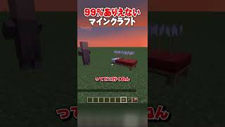 99%ありえないマインクラフト【マイクラ豆知識 解説 裏技 小技】#shorts #マイクラ【ゆっくり実況】【マイクラ】