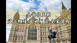 父子相殘，全家混戰的金雀花王朝（英國歷史E05）