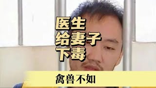 医生给妻子下毒两年，毒死妻子。｜#许林#案件解说#案件调查#奇案調查