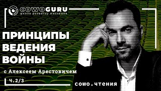 Принципы ведения войны с Алексеем Арестовичем. Cowo.книги, Ч.2/3