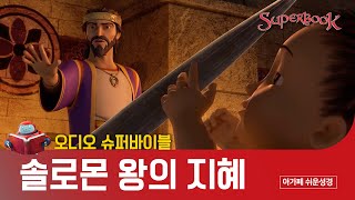 [오디오 슈퍼바이블] 솔로몬 왕의 지혜 편 | 잠들기 전 10분, 어린이 성경 이야기