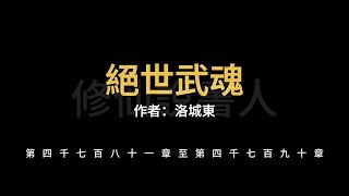 【修仙說書人】絕世武魂4781-4790【有聲小說】