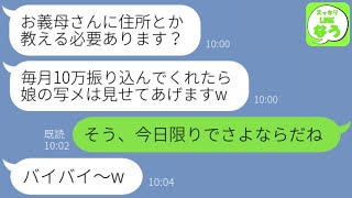 【LINE】姑の私を一方的に嫌う略奪嫁が新築の住所も教えず孫にも会わせない「出産祝いの代わりに毎月10万よろしくw」→呆れた姑は仕送りをやめ完全無視してやった結果www【総集編】