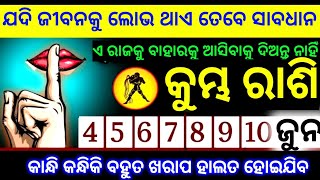 କୁମ୍ଭ ରାଶି 4-5-6-7-8-9-10 ତାରିଖ ଯଦି ଜୀବନକୁ ଲୋଭ ଥାଏ ତେବେ ସାବଧାନ ଏ ରାଜକୁ ବାହାରକୁ ଆସିବାକୁ ଦିଅନି