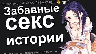 ЗАБАВНЫЕ СЕКС ИСТОРИИ. апвоут реддит