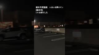 栃木天然温泉　いきいき夢ロマン　(栃木市)　いいお湯でした