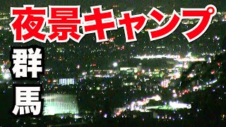 【ソロキャンプ旅】真夏のキャンプ！暑い群馬県の素敵なキャンプ場に行ってきた。くりの木キャンプ場で夜景を堪能！虫対策グッズも紹介 バンドック（BUNDOK）ソロベースEXを使用