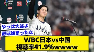 WBC日本vs中国視聴率41.9％ｗｗｗｗ【なんJ反応】