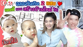 ฉลองวันเกิด 2 แสบ แดดดี้แอบสร้างบ้านใหม่ให้!!! | ป๊อกกี้ on the run EP.51