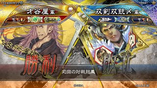 三国志大戦 頂上対決【2024/10/27】才谷屋 VS 双剣双銃〆