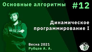 Основные алгоритмы 12. Динамическое программирование I