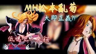 【pvc開箱】🌟MegaHouse G.E.M.松本亂菊 🔥大即正義?! 🔥||bleach死神||死神GK||megahouse亂菊||藍染||虛圈|G|K||雕像||冬獅郎||灰貓||gem亂菊