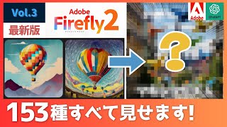 【徹底検証】Adobe Firefly 2 チート級性能を153種試した結果・・・