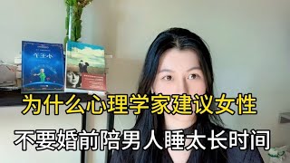 为什么心理学建议女性，不要婚前随便和男人睡觉