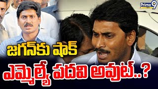 LIVE🔴:జగన్ కు షాక్.. ఎమ్మెల్యే పదవి అవుట్..? | Big Shock To Jagan | Prime9 News