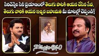 సిరివెన్నెల సినీ ప్రయాణంలో తెలుగు పాటకి ఆయన చేసిన సేవ, ఆయన ఇచ్చిన బహుమతి మీ మాటల్లో చెప్పండి?