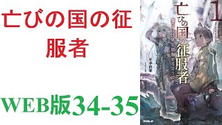 【朗読】川で溺れて死んだ男は、気づけば異世界で生まれ変わっていた。WEB版 34-35