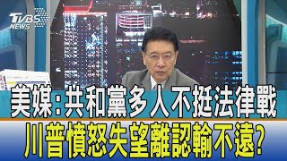 【少康開講】美媒:共和黨多人不挺法律戰 川普憤怒失望離認輸不遠?