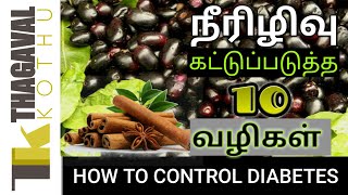 How to control diabetes in Tamil/ நீரிழிவு நோயை கட்டுப்படுத்தும் வழிகள்