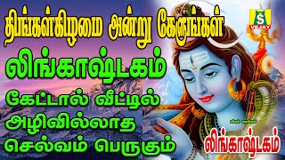 திங்கள்கிழமை காலை மாலை கேட்கவேண்டிய சூப்பர் ஹிட் சிவன் பாடல்கள் லிங்காஷ்டகம் LINGASHTAKAM