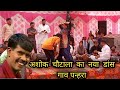 गाव पन्हरा अशोक चौटाला नया डांस /ashoksundernaveen/#ashokchotala #comedy