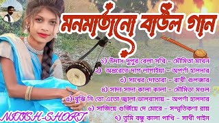 গ্রাম বাংলার জনপ্রিয় বাউল সুর || Bangla Baul Sur ||New Folk Song || mp3 bangla baul gaan..