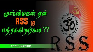 முஸ்லிம்கள் ஏன் RSS ஐ எதிர்க்கிறார்கள்..? | RSS | Terrorism | Muslims