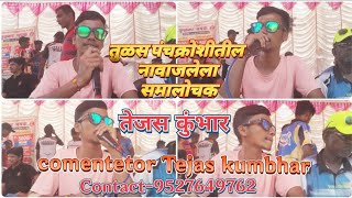 तुळस पंचक्रोशीतील नावाजलेला समालोचक तेजस कुंभार Comentetor Tejas kumbhar