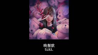 『晩餐歌』リリースしました！✨ぜひ聴いてください！ #晩餐歌 #tuki. #オリジナル曲 #中3 #15歳