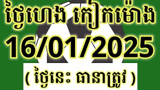 តំរុយឆ្នោតយួន | ថ្ងៃទី | 16/01/2025/ ថ្ងៃហេងកៀកម៉ោង#lottery #lotteryautomo