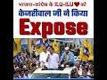 BJP Congress के ILU-ILU को Arvind Kejriwal ने किया Expose 🔥 | #aamaadmiparty #gujaratelections2022