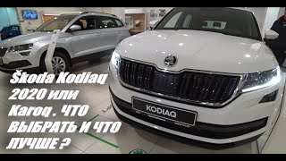 Skoda Kodiaq 2020 или  Karoq . ЧТО ВЫБРАТЬ И ЧТО ЛУЧШЕ ? Обзор авто шкода Карог Кодиак новый кузов .