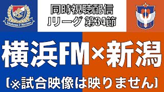 【同時視聴配信】J1 第34節 横浜F・マリノス×アルビレックス新潟 (※試合映像は映ません)