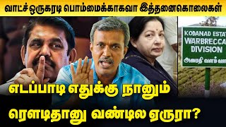 கொடை நாடு கொள்ளை கொலை சம்பவத்தை இயக்கிய மர்மகரம் எது? |Kodanad issue | EPS | Thilipen Senthil