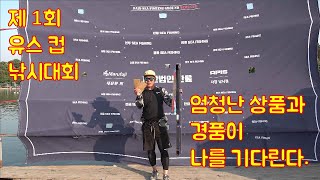 제 1회 유스 컵 낚시대회에 참가 해 보았습니다.(자바리 랜딩 영상 포함)         드론영상 포함  First Youth Cup Fishing Competition