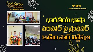 భారతీయ భాషాపరిహార్ పై ప్రొఫెసర్ కాసిం సార్ విశ్లేషణ | ProfessorKasim |  వర్తమానం 21 JANUARY 2025