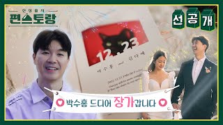 [선공개] 🎉박수홍 드디어 장가갑니다🎉 방송 최초로 공개하는 아내와 찍은 웨딩 사진🤵❤️👰 [신상출시 편스토랑/Fun-Staurant] | KBS 방송