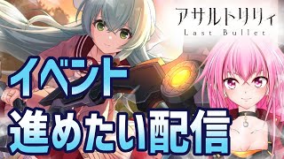 【ラスバレ】「アサルトリリィ Last Bullet」イベント進めます！！【03】